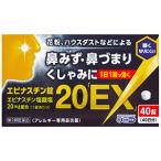 【3個セット★送料無料】【第2類医薬品】奥田製薬 エピナスチン錠20「EX」 (40錠)   花粉 ハウスダスト 鼻水 鼻づまり くしゃみ アレジオン20と同等成分