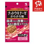 小林製薬の機能性表示食品 ナットウキナーゼ さらさら粒 ( 60粒入 )【小林製薬の栄養補助食品】【ネコポス】