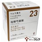【送料無料】【第2類医薬品】ツムラ漢方 当帰芍薬散料エキス顆粒(48包)【ツムラ漢方】【置き配専用/対面不可/補償対象外】