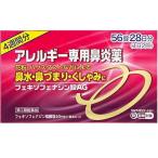 【送料無料】【第2類医薬品】フェキソフェナジン錠AG 56錠 (28日分) 【4週間分】 鼻みず 鼻づまり くしゃみに効く アレルギー専用 鼻炎薬 アレグラFXと同等成分