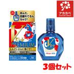 【3個セット★限定発売】【第2類医薬品】Vロート プレミアム 15ml  ※ミャクミャクパッケージ※【送料無料】