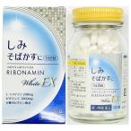 【第3類医薬品】リボナミンホワイトEX 120錠 しみに効く そばかすに効くトランシーノホワイトＣクリアと同成分 L-システイン