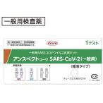 【20個セット★送料無料】【第1類医薬品】抗原検査キット SARS-CoV-2 アンスペクトコーワ  (一般用) 1回用  COVID-19 コロナウイルス 唾液※2024年5月期限