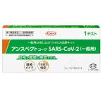 【10個セット】【第1類医薬品】抗原検査キット SARS-CoV-2 アンスペクトコーワ  (一般用) 1回用  COVID-19 コロナウイルス ※使用期限：2025年1月迄