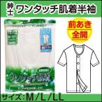 (メール便対応個数・・2点まで) 紳士 半袖 ワンタッチ肌着 12-356 マジックテープ仕様 sh/介護/入院/前開き/メンズ/シャツ/