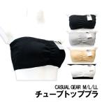 (メール便対応個数・・2点まで) チューブトップ ブラジャー casual gear M/L/LL綿素材 チューブブラ  ストラップレスブラ so