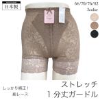 (1098) 日本製 ストレッチ レース ガードル 1分丈 (※メール便対応個数・・3点まで) sa64,70,76,82cm 補正下着 ガードルショーツ 1枚履きOK