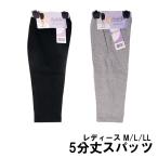 (メール便対応個数・・2点まで) 綿混 スパッツ 5分丈 レディース 黒 グレー sh79-552(512) 婦人 無地 ひざ丈 レギンス
