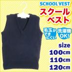 (毛玉ができにくい) キッズ　スクールベスト（100〜120cm）メール便対応