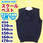 (毛玉ができにくい) キッズ　スクールベスト（130〜170cm）メール便対応