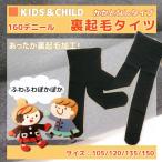  Kids / детский обратная сторона ворсистый трико 105/120/135/150cm160 Denier соответствует ( средний толщина ) чёрный одноцветный * почтовая доставка 2 пункт до 164 иен рассылка возможно 
