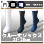 (メール便対応・・5足まで) 白/黒/紺 23-25cm 18cm丈 クルー丈ソックス スクールソックス レディース
