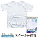 スクール 体操着 体操服 半袖 白 ホワイト sh77-006 (☆メール便対応個数・・2点まで)  学校 運動会 男女兼用 体育着