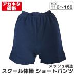 メッシュ編み　体操着　クウォターパンツ　sh77-000☆メール便1点配送可ショート丈/スクール