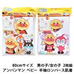 半袖 2枚組 アンパンマン ロンパース 肌着 80cmサイズ