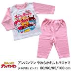 女児 キルト アンパンマン パジャマ ベビー 女の子 (メール便対応個数・・1点)  やわらか/80/90/95/100/キッズ/冬/秋/あったか/綿混