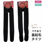 (メール便対応・・2点まで) マチ付き 裏起毛 160デニール レディース タイ ツM-L JM-L 婦人 あったか あたたか