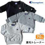 (メール便対応個数・・2点まで) 70cmサイズ champion ベビー トレーナー 裏毛 チャンピオン ブランド 秋・冬・春