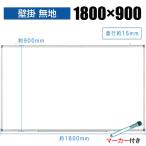 ホワイトボード 壁掛け 無地 1800x900 マーカー付き マグネット対応 会議 事務所 オフィス お絵かき 掲示板 マーカーセット付き マグネット対応 白板