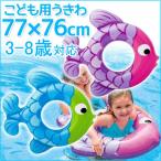 浮き輪 キッズ 子供用 フィッシュ型 77×76cm 浮輪 うきわ 水遊び プール 海 海水浴 子供 魚型 幼児用 スイムアロンリング メール便送料無料