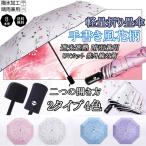 母の日 2タイプ手書き風花柄日傘 晴雨兼用 自動開閉 UVカット 軽量折りたたみ傘 遮熱 遮光 折り畳み 傘 レディース 遮熱効果 UVカット 紫外線対策 花柄