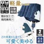 最強配送 15倍ポイントあり 日傘 レディース くま柄 完全遮光 折りたたみ傘 晴雨兼用 自動開閉 UVカット 軽量 日傘 紫外線対策 耐風傘 雨傘 かさ 通学旅行
