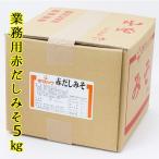 Yahoo! Yahoo!ショッピング(ヤフー ショッピング)業務用 赤だし味噌 送料込み 赤マルソウ 赤だし味噌５キログラム　送料無料