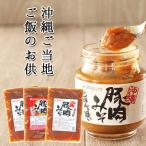 Yahoo! Yahoo!ショッピング(ヤフー ショッピング)【送料込み】沖縄豚肉みそ＆うま辛 選べる3パック 肉味噌 沖縄 　ご飯のお供　送料無料 赤マルソウ　おにぎりの具　油みそ　お試し