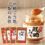 Yahoo! Yahoo!ショッピング(ヤフー ショッピング)【送料込み】沖縄豚肉みそ＆うま辛 選べる4パック 沖縄豚肉みそ ご飯のお供　送料無料 お試し 赤マルソウ 肉味噌　おにぎりの具　ポスト投函