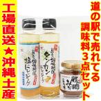 Yahoo! Yahoo!ショッピング(ヤフー ショッピング)沖縄道の駅 人気商品 沖縄土産３点セット 赤マルソウ 沖縄の調味料 肉味噌　送料込