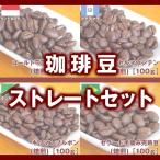Yahoo! Yahoo!ショッピング(ヤフー ショッピング)自家焙煎　コーヒー豆　コーヒー豆ストレートセット（焙煎）［400ｇ］（100g×4種類）