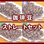 自家焙煎　コーヒー豆　コーヒー豆ストレートセット（焙煎）［400ｇ］(100g×4種類)