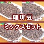 Yahoo! Yahoo!ショッピング(ヤフー ショッピング)自家焙煎　コーヒー豆　コーヒー豆ミックスセット（焙煎）［400ｇ］（100g×4種類）