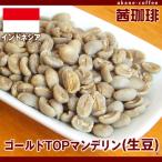 Yahoo! Yahoo!ショッピング(ヤフー ショッピング)コーヒー生豆　ゴールドTOPマンデリン（生豆）[200g]  アジア/インドネシア産
