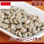 コーヒー生豆　バリ神山ハニー（生豆）[200g]  アジア/インドネシア バリ島産