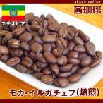 自家焙煎　コーヒー豆　モカ・イルガチェフ（焙煎）[200g] アフリカ/エチオピア産