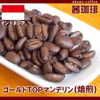Yahoo! Yahoo!ショッピング(ヤフー ショッピング)自家焙煎　コーヒー豆　ゴールドTOPマンデリン（焙煎）[200g]  アジア/インドネシア産