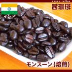 自家焙煎　コーヒー豆　モンスーン（焙煎）[200g]  アジア/インド産