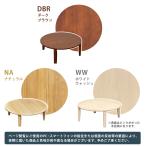NEW　ラウンドテーブル　90φ　DBR/NA/WW　WR-90　送料込み  丸テーブル　円形テーブル　ちゃぶ台 直径 90センチ