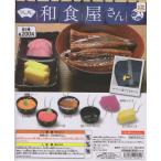 うちの町の和食屋さん(全6種フルセット）IP4カプセルトイ