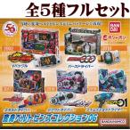 ■仮面ライダーシリーズ　変身ベルトピンズコレクション06■全5種セット