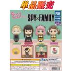 ■ちょっこりさんFig. SPY×FAMILY スパイファミリー■単品：アーニャ・フォージャー