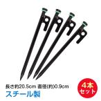 テント ペグ 釘 杭 20.5cm 4本セット 