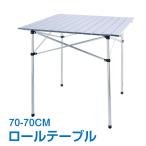 アウトドアテーブル 70cm ロールテーブル 折りたたみ アルミ 軽量 レジャーロールテーブル BBQ ガーデンテーブル キャンプ テーブル ソロキャンプ 焚き火 ad130