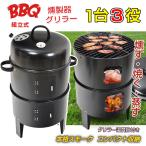 燻製器グリラー バーベキュー BBQ 燻