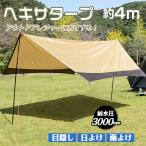 ヘキサタープ テント 4m タープテント 軽量 タープ サンシェード UVカット 天幕 日よけ 防水 雨よけ キャンプ 簡単 設営 ソロキャンプ イベント 初心者 ad167