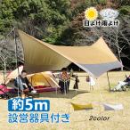 ヘキサタープ テント 5m タープテント 軽量 日よけ サンシェード UVカット 天幕 タープ 防水 雨よけ キャンプ 簡単 設営 ソロキャンプ イベント 初心者 ad200