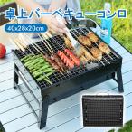 バーベキューコンロ 折りたたみ 安い bbq コンロ 焚き火台 バーベキュー バーベキューグリル bbqコンロ コンパクト ミニコンロ 卓上bbq 焼肉コンロ 小型 グリル