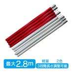 テント ポール 2.8m 280cm 単品 シルバー レッド タープ キャノピー 長さ調整 アウトドア キャンプ ランタンフック アルミ製  ad242
