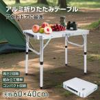 アウトドアテーブル 折りたたみ 折りたたみテーブル 軽量 キャンプ 2段階高さ調整 コンパクト ガーデンテーブル ミニ テーブル 庭 BBQ ソロキャンプ 釣り お花見